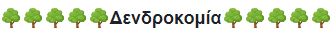 Δενδροκομία