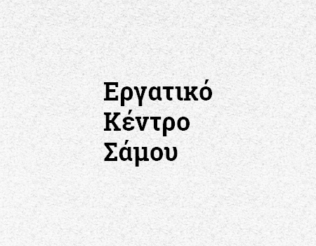 Εργατικό Κέντρο Σάμου: Ανοιχτή επιστολή προς τον πρωθυπουργό κ. Aντώνη Σαμαρά