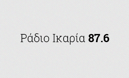 Δήμος Ικαρίας: Ανακοίνωση για την τροποποίηση του ωραρίου λειτουργίας των ιαματικών πηγών Ικαρίας