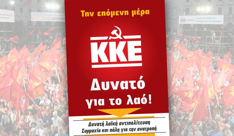 Κάλεσμα της Κεντρικής Επιτροπής του ΚΚΕ