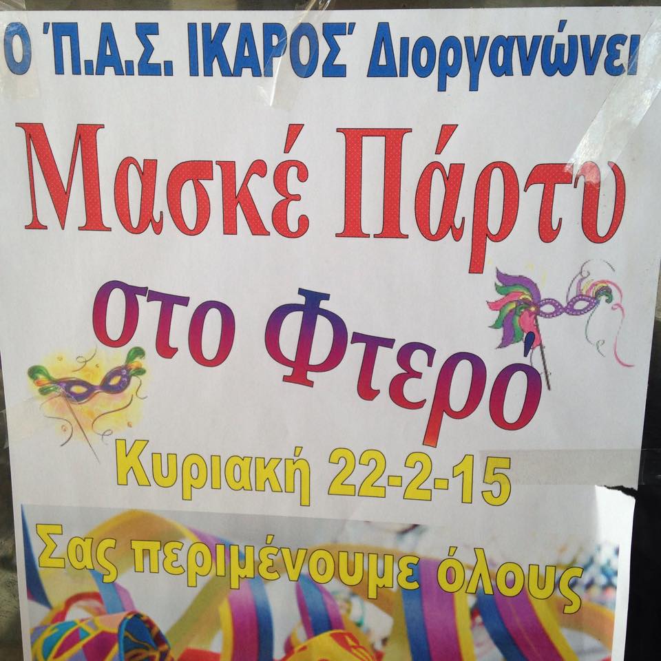 Αποκριάτικο Πάρτυ του ΠΑΣ Ίκαρος στο Φτερό