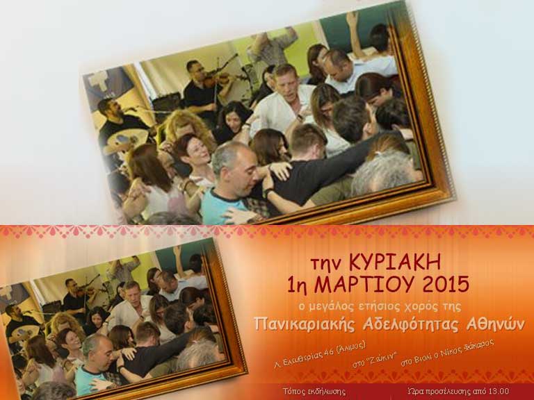 Ο Χορός της Πανικαριακής Αδελφότητας