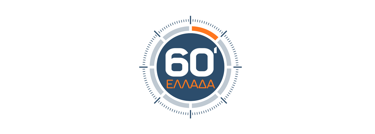 60 λεπτά Ελλάδα στην Ικαρία