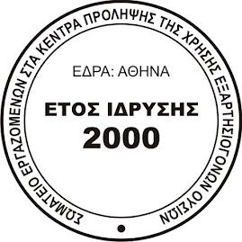 Σωματείο των Εργαζομένων στα Κέντρα Πρόληψης των Εξαρτήσεων: Για τον χαμό του Β. Γιακουμάκη
