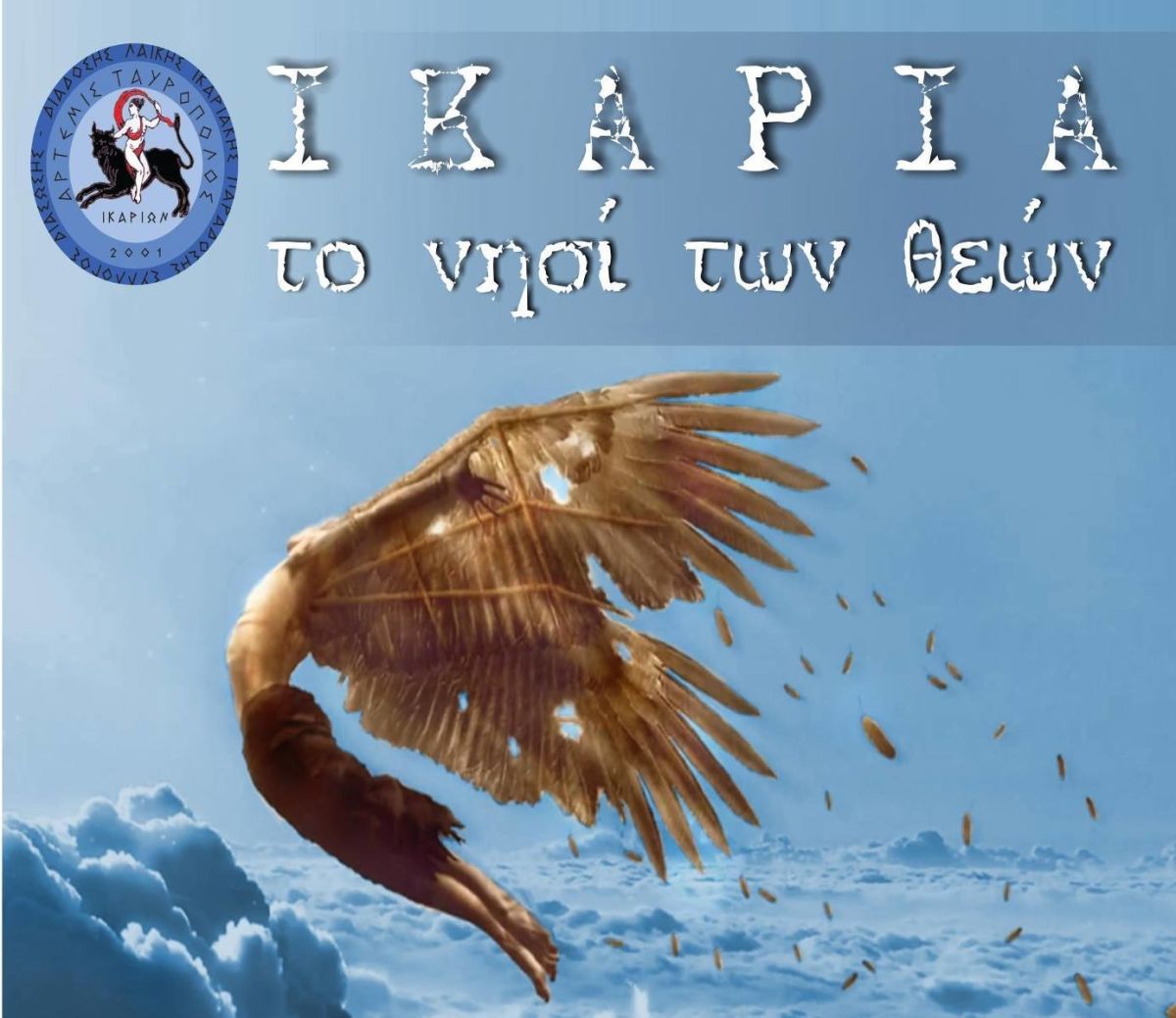 Άρτεμις Ταυροπόλος : Παράσταση “Ικαρία το Νησί των Θεών” στο Θέατρο Κιβωτός
