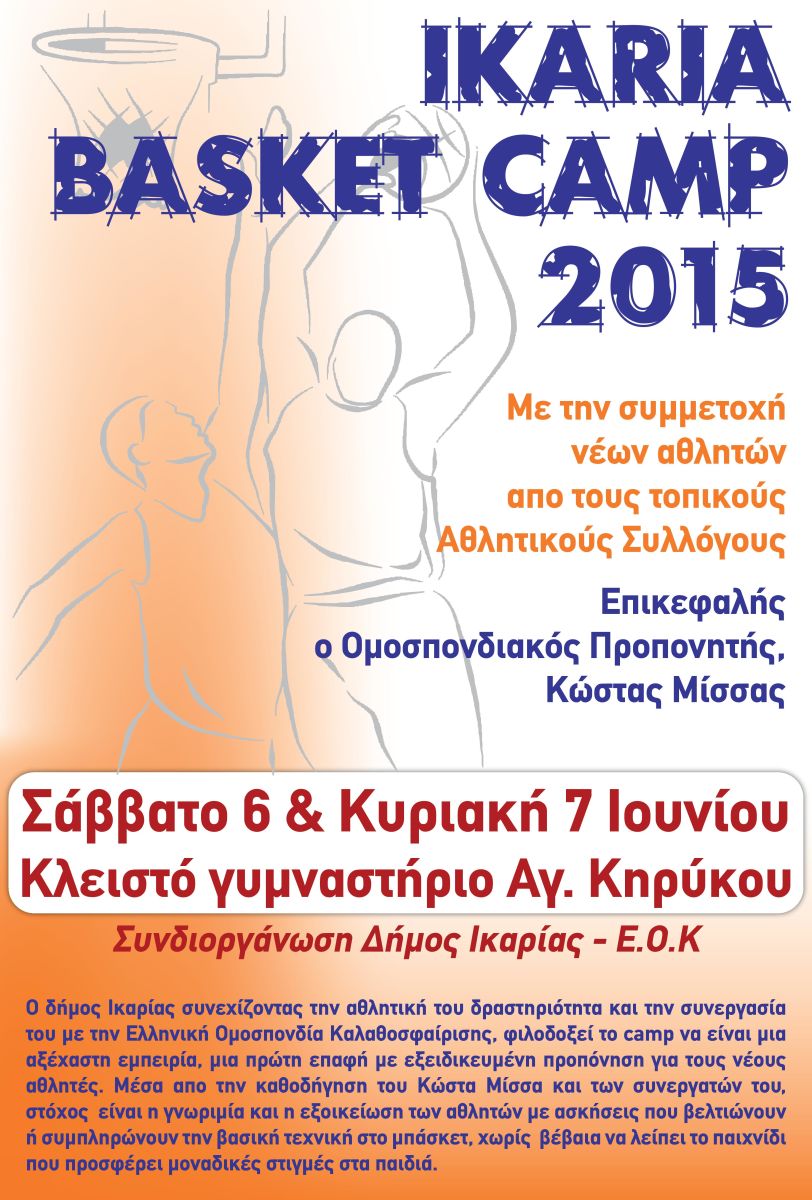 Διοργάνωση Basket Camp από τον Δήμο Ικαρίας και την Ελληνική Ομοσπονδία Καλαθοσφαίρισης