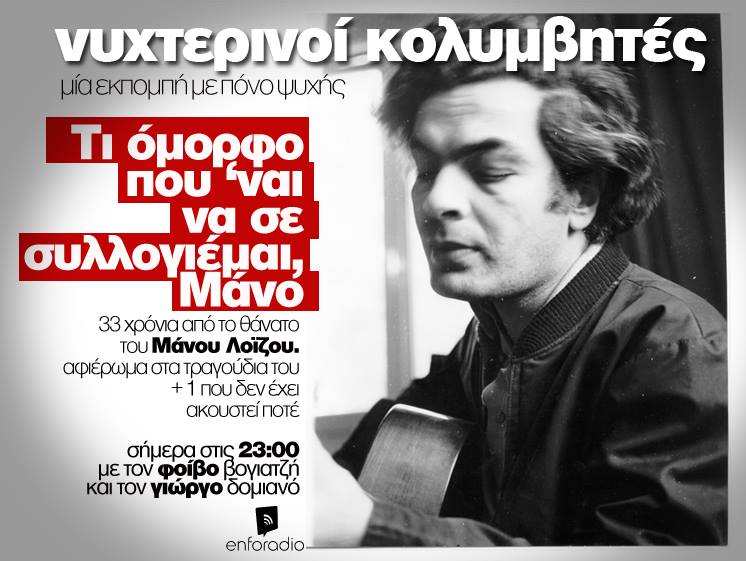 Νυχτερινοί Κολυμβητές: 33 χρόνια από το Θάνατο του Μάνου Λοΐζου