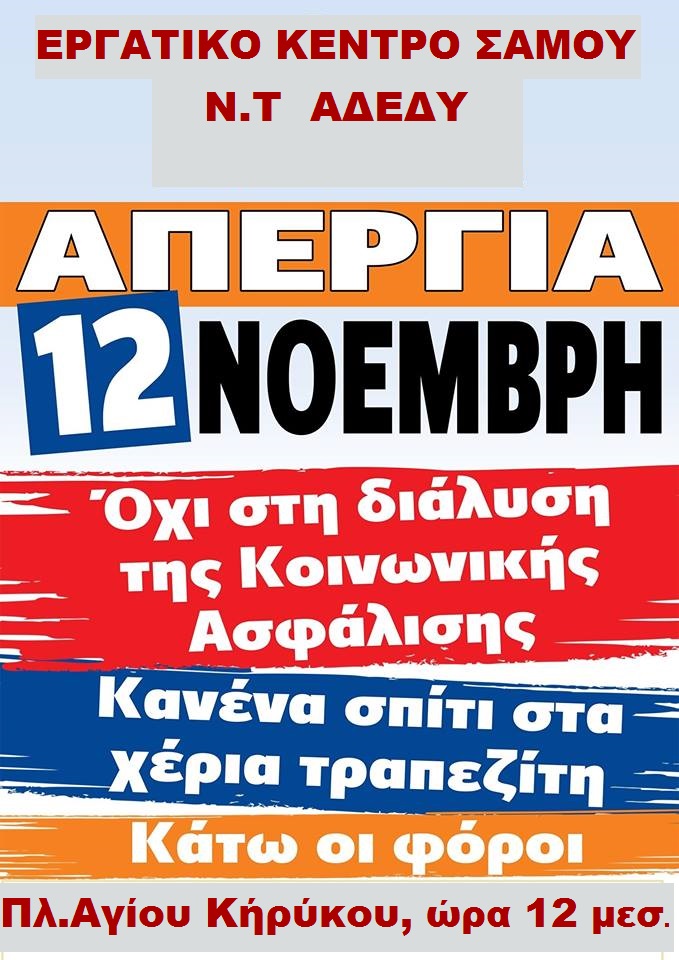 Ε.Κ.Σ: Απεργία στις 12 Νοεμβρίου