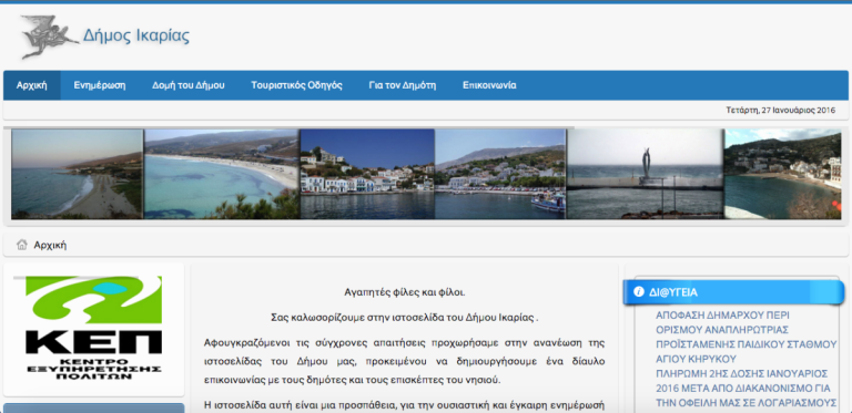 Νέα Ιστοσελίδα από τον Δήμο Ικαρίας