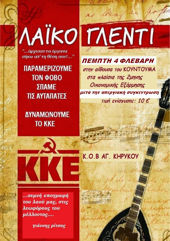 Κ.ΟΒ Αγίου Κηρύκου: Λαϊκό γλέντι στον Κουντουμά