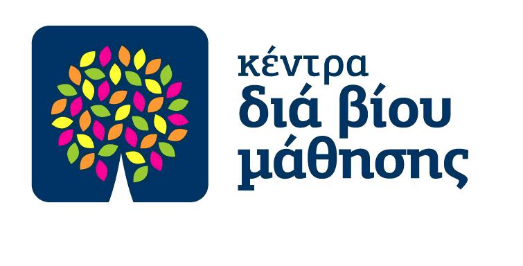 Κέντρο Δια Βίου Μάθησης Δήμου Ικαρίας: Ανακοίνωση Λήξης Λειτουργίας