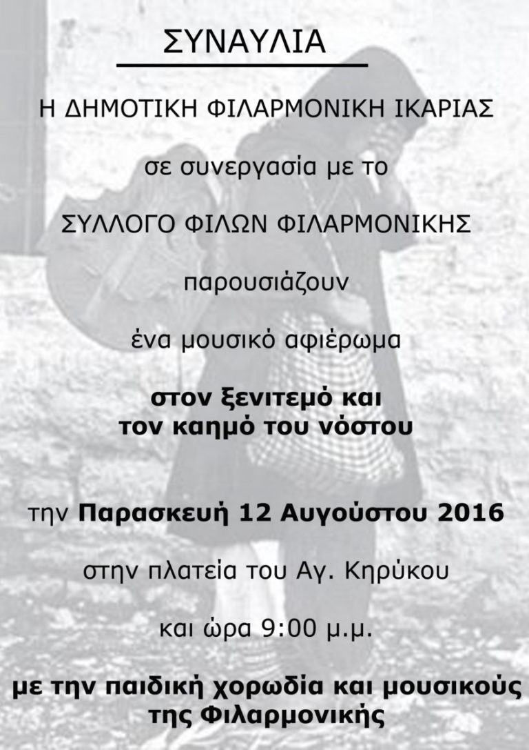 Mουσικό αφιέρωμα της Φιλαρμονικής Ικαρίας στην ξενιτιά