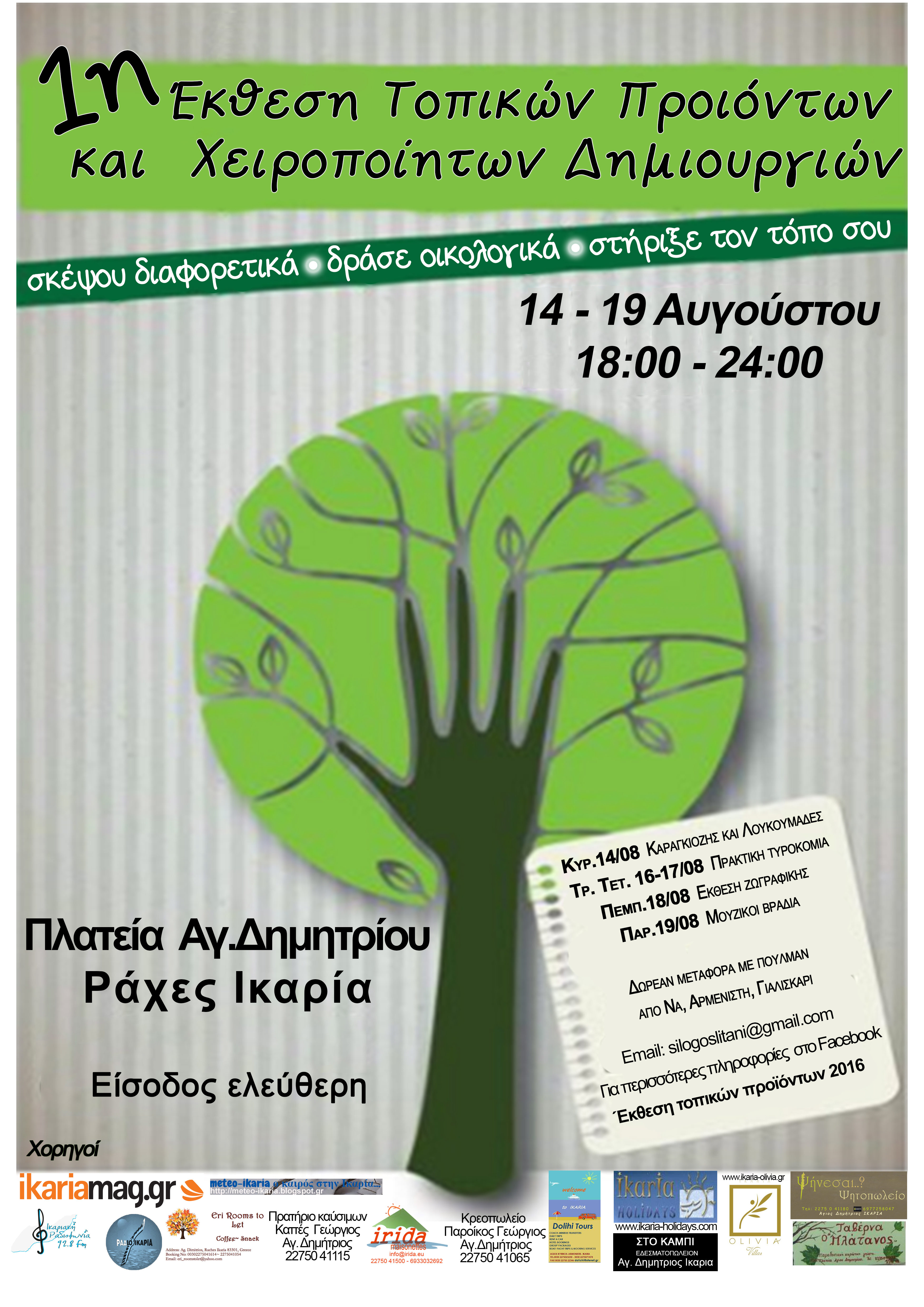1η Έκθεση Τοπικών Προϊόντων και Χειροποίητων Δημιουργιών στον Άγιο Δημήτριο Ραχών
