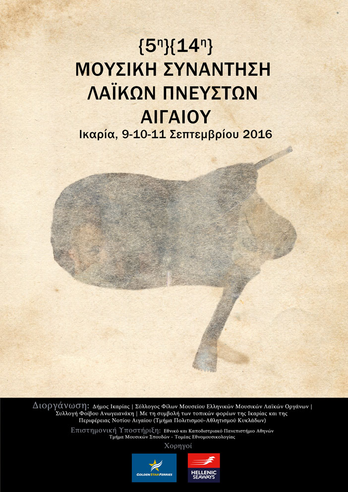 Παναιγιακή Μουσική Συνάντηση Λαϊκών Πνευστών στην Ικαρία