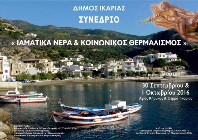 Συνέδριο με θέμα  «Ιαματικά Νερά & Κοινωνικός Θερμαλισμός» στην Ικαρία