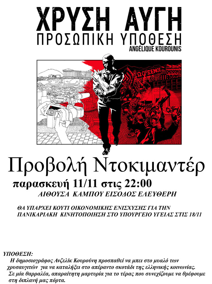 Ε.Α.Υ: Προβολή του ντοκιμαντέρ “Χρυσή Αυγή: Προσωπική Υπόθεση”