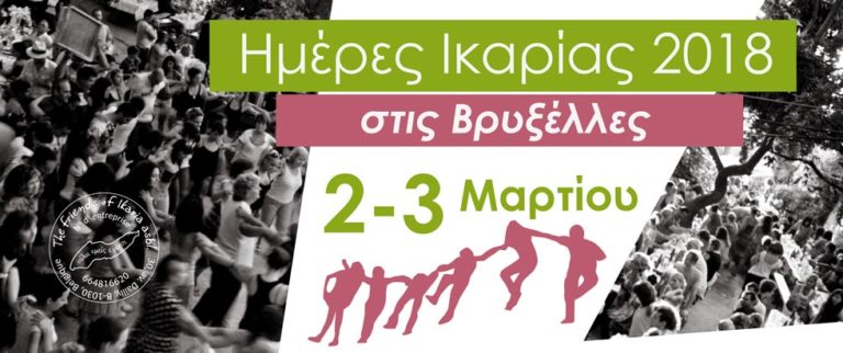 Ημέρες Ικαρίας 2 & 3 Μαρτίου 2018 στις Βρυξέλες