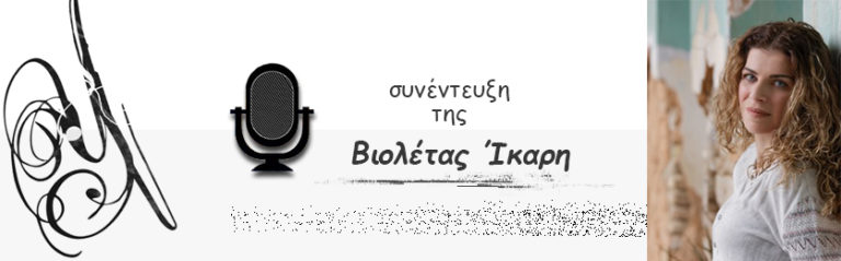 Η Βιολέτα Ίκαρη μας μιλάει για την παράσταση «Tι τραγούδι να σου πω…»