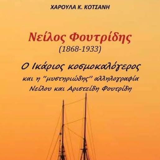 Βιβλίο: Νείλος Φουτρίδης (1868 – 1933). Παρουσίαση του βιβλίου στις 17 Αυγούστου στο Μάραθο.