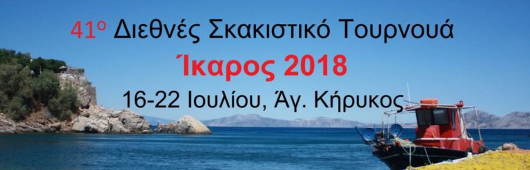 41o Διεθνές Σκακιστικό Τουρνουά “Ίκαρος” από 16 έως 22 Ιουλίου 2018