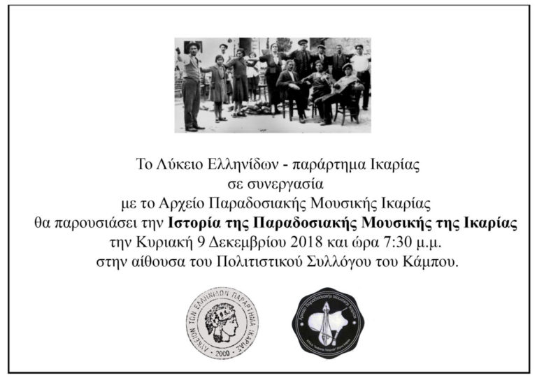 Παρουσίαση της ιστορίας της παραδοσιακής μουσικής Ικαρίας