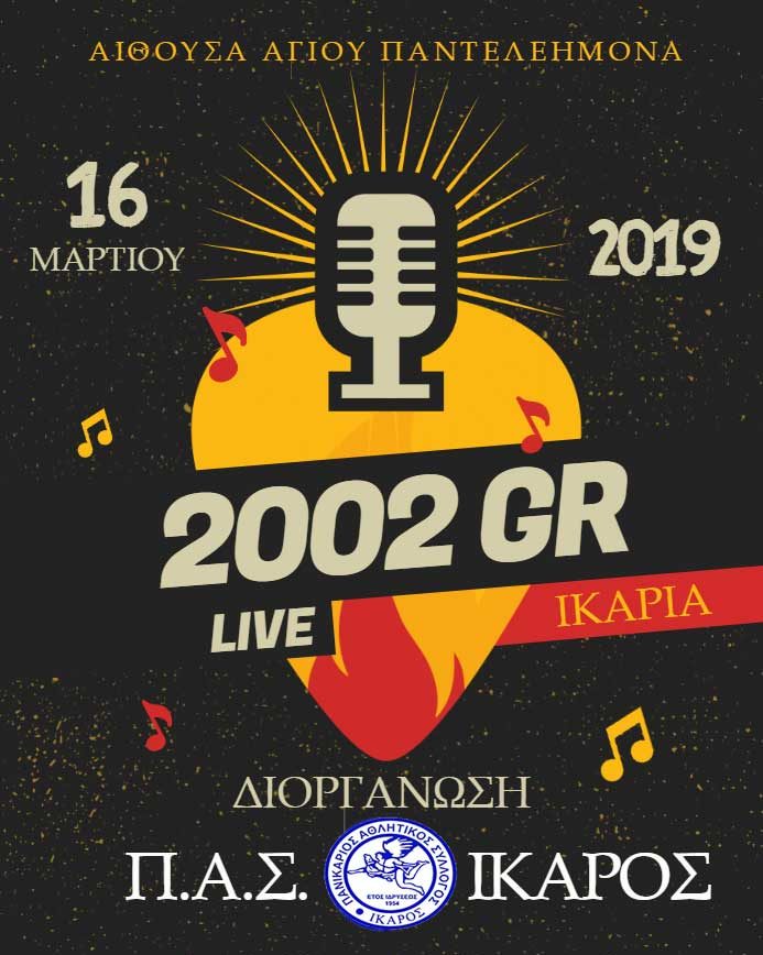 Live με τους θρυλικούς 2002 GR στις 16 Μαρτίου 2019 στην Ικαρία