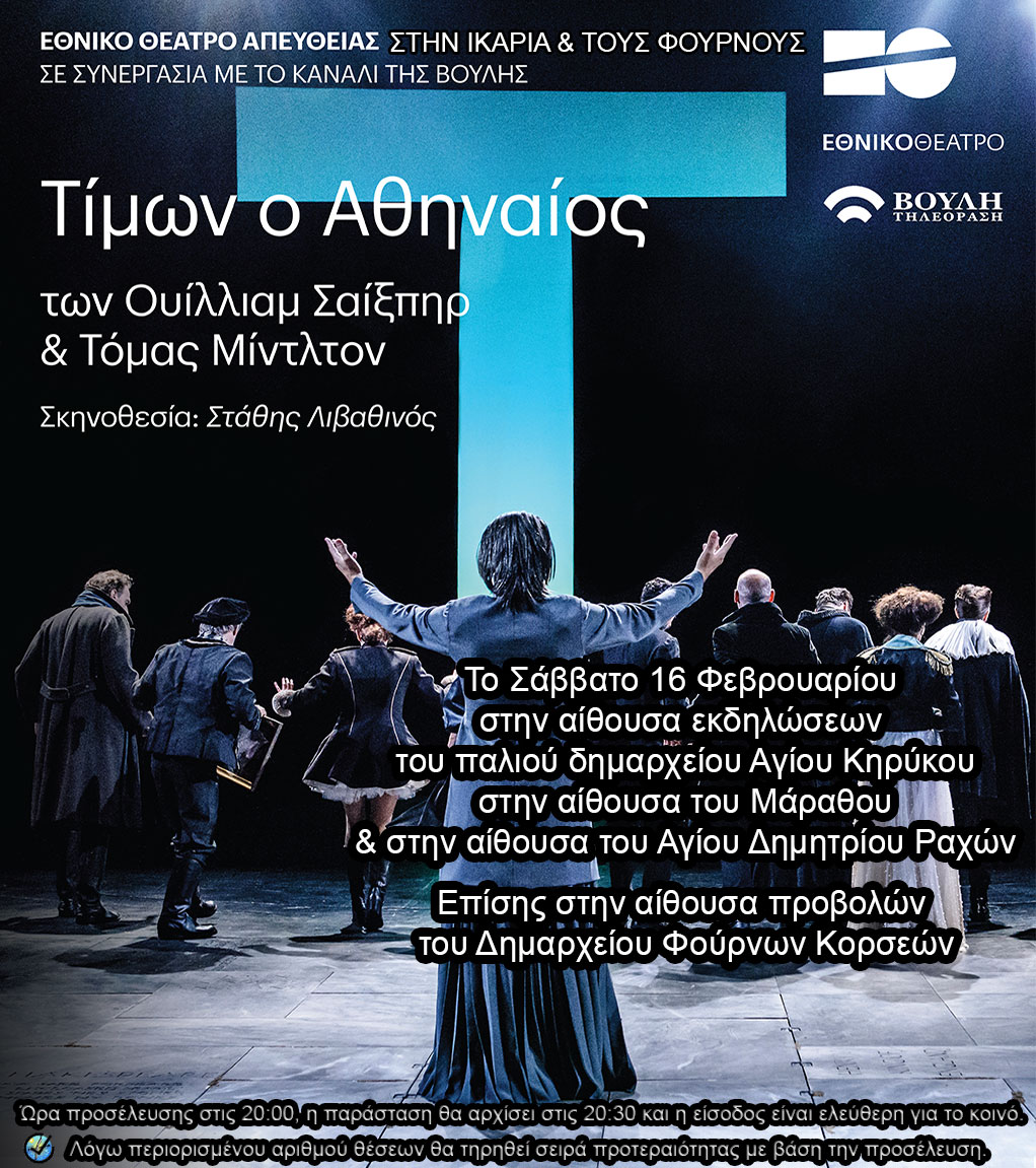 «Τίμων ο Αθηναίος» σε απευθείας μετάδοση από το Εθνικό Θέατρο