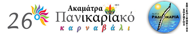 Κυριακή της αποκριάς στην Ακαμάτρα για τη μεγάλη φιέστα