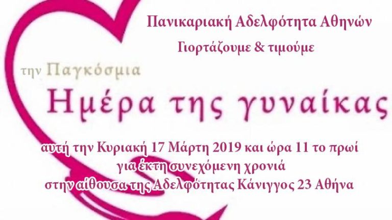 Εκδήλωση της Πανικαριακής Αδελφότητας Αθηνών για την ημέρα της γυναίκας