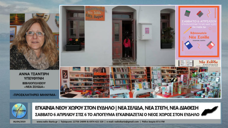 Το βιβλιοπωλείο «Νέα Σελίδα» εγκαινιάζει το νέο του χώρο στον Εύδηλο