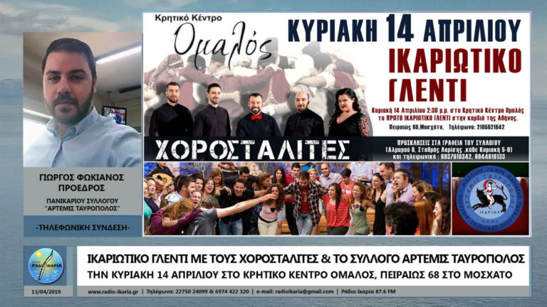 Ικαριώτικο γλέντι με τους Χοροσταλίτες στη καρδιά της πρωτεύουσας