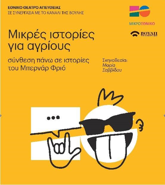 Η παράσταση «Μικρές ιστορίες για αγρίους» απευθείας από το Εθνικό Θέατρο