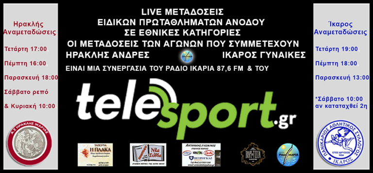 Live ειδικών πρωταθλημάτων ανόδου στις εθνικές κατηγορίες