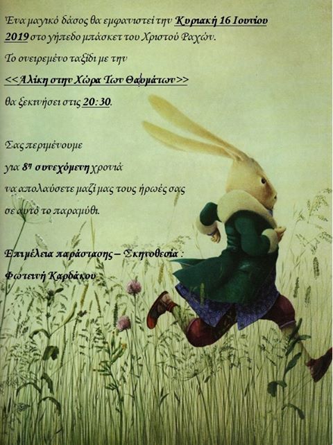 Ένα ονειρεμένο ταξίδι της “Αλίκης στη Χώρα των Θαυμάτων”