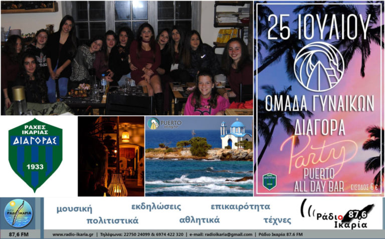 Πάρτι της γυναικείας ομάδας ποδοσφαίρου του Διαγόρα