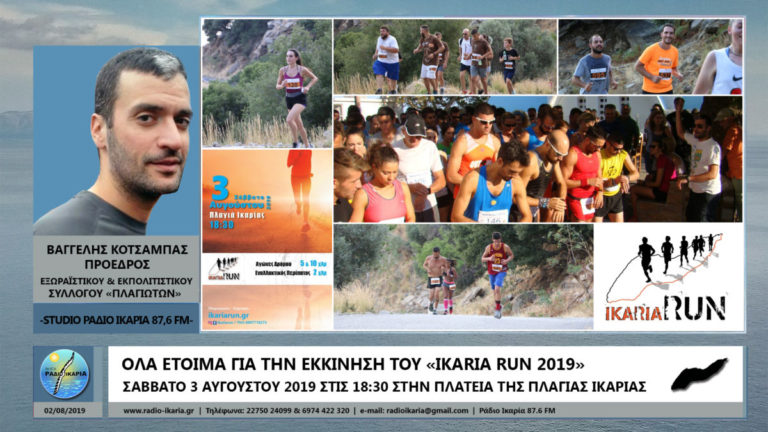 Όλα έτοιμα στην Πλαγιά για την εκκίνηση του «Ikaria Run 2019»