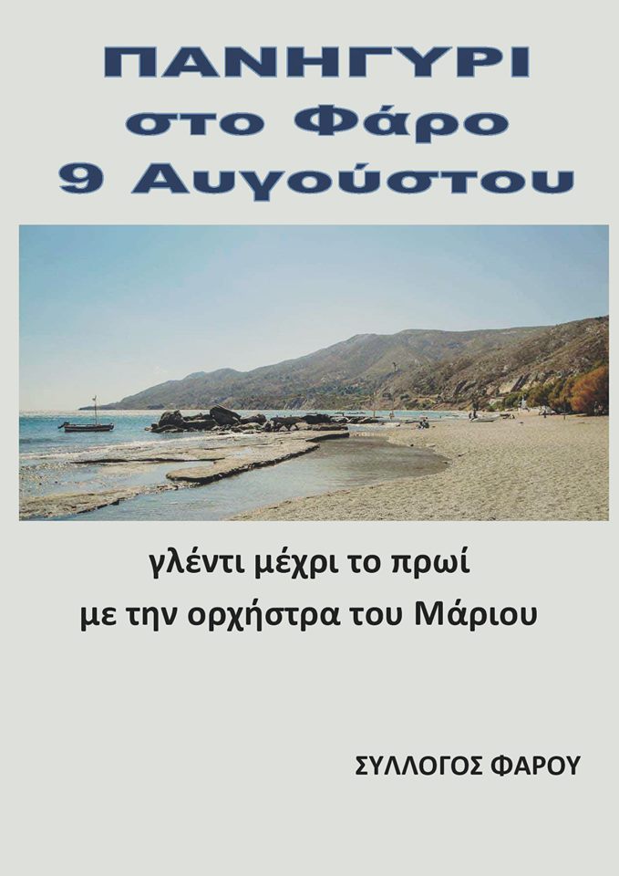 Πανηγύρι στο Φάρο στις 9/8 με την ορχήστρα του Μάριου