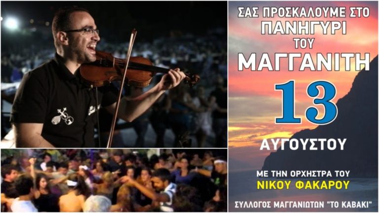 Πανηγύρι στο Μαγγανίτη στις 13/8 με την ορχήστρα του Φάκαρου