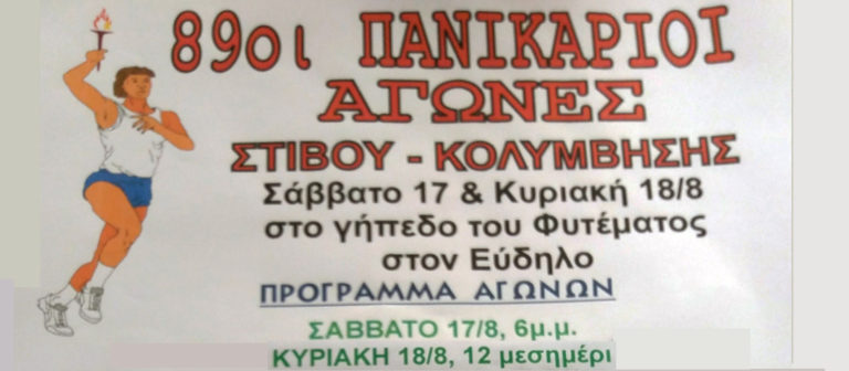 89οι Πανικάριοι Αγώνες Στίβου – Κολύμβησης σε Φύτεμα & Εύδηλο