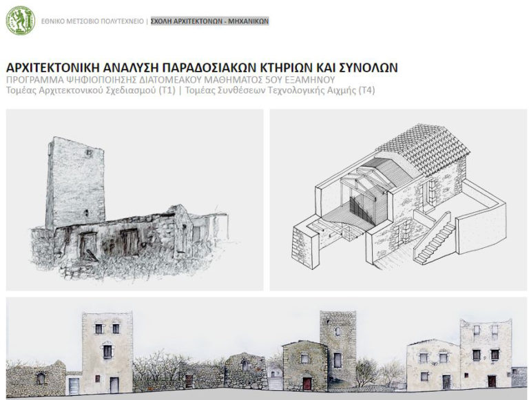 Κλιμάκιο της Σχολής Αρχιτεκτόνων Ε.Μ.Π. από 18 έως 22/10 στην Ικαρία