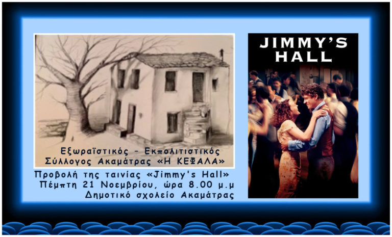 Προβολή της ταινίας «Jimmy’s Hall» στο δημοτικό σχολείο της Ακαμάτρας