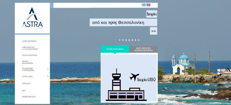 ΕΛΜΕ & Δήμος Ικαρίας για την αεροπορική σύνδεση με Θεσσαλονίκη