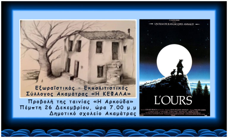 Προβολή της Γαλλικής ταινίας «Η Αρκούδα» την Πέμπτη στην Ακαμάτρα