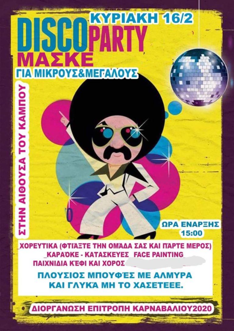 DiscoParty Μασκέ για μικρούς & μεγάλους την Κυριακή στον Κάμπο