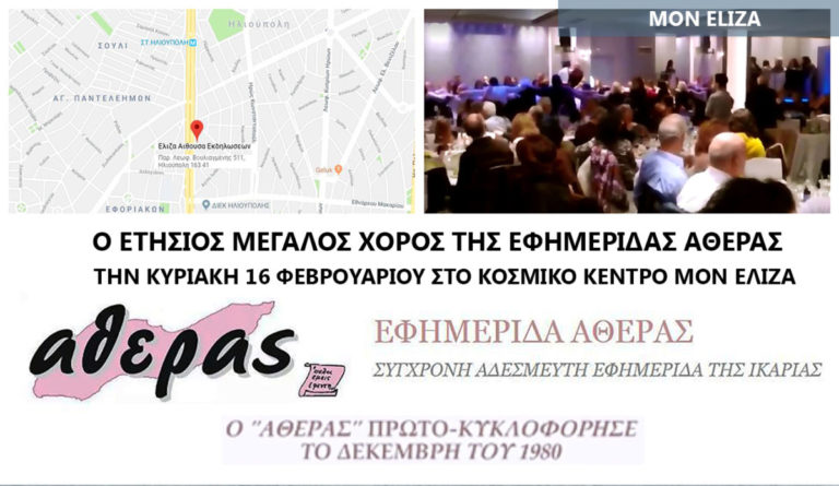 Στην Ηλιούπολη ο ετήσιος μεγάλος χορός της Εφημερίδας “Αθέρας”