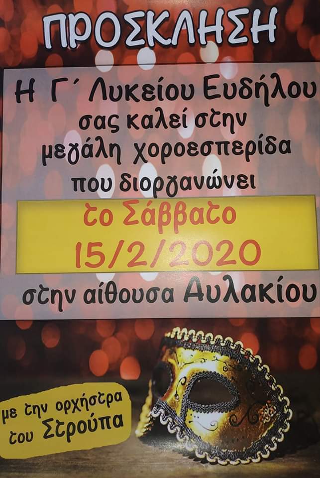Χοροεσπερίδα της Γ’ Λυκείου Ευδήλου το Σάββατο 15 Φλεβάρη