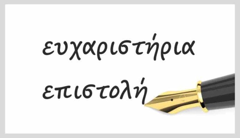 Ευχές και ευχαριστήριο για την αγάπη και την οικονομική στήριξη συνανθρώπου μας