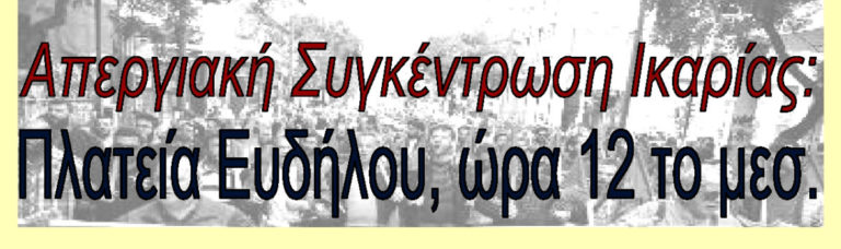 Κάλεσμα σωματείων και συνδικάτων σε απεργία την Τρίτη 18/2