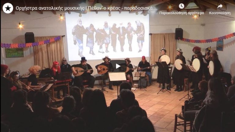 Βίντεο: Η αποκριάτικη συναυλία της Ορχήστρας Ανατολικής Μουσικής Ικαρίας
