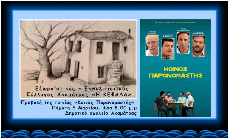 Προβολή της ελληνικής ταινίας «Κοινός Παρονομαστής» στην Ακαμάτρα